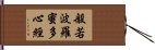 Heart Sutra Title Hand Scroll
