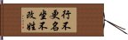 Proud Of One’s Name Hand Scroll
