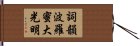 Shikin Haramitsu Daikomyo Hand Scroll