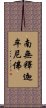 Namo Shakyamuni Buddha Scroll