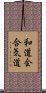 Wado-Kai Aikido Scroll