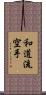 Wado-Ryu Karate Scroll