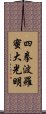 Shiken Haramitsu Daikomyo Scroll