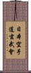 Nippon Karate-Do Genbu-Kai Scroll