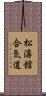 Shotokan Aikido Scroll