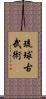 Ryukyu Kobujutsu Scroll