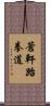 Ch\'ang Hon Taekwondo Scroll