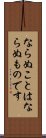 Naranu Koto Wa Naranu Mono Desu Scroll