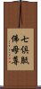 七倶胝佛母尊 Scroll