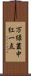 万緑叢中紅一点 Scroll