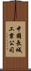 中國長城工業公司 Scroll