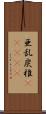 亜乱炭椎(ateji) Scroll