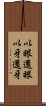 以眼還眼，以牙還牙 Scroll