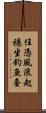 任憑風浪起，穩坐釣魚臺 Scroll