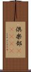 倶楽部(ateji) Scroll