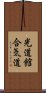 Kodokan Aikido Scroll