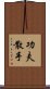 Kung Fu San Soo / San Shou Scroll