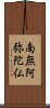 Namu Amida Butsu Scroll