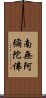 Namo Amitabha Buddha Scroll