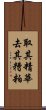 取其精華，去其糟粕 Scroll