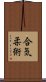 Aiki Jujutsu Scroll