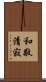 Elements of the Tea Ceremony Scroll