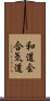 Wado-Kai Aikido Scroll