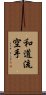 Wado-Ryu Karate Scroll