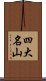 四大名山 Scroll