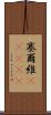 塞爾維(ateji) Scroll