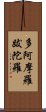 多阿摩羅跋陀羅 Scroll