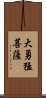 大勇猛菩薩 Scroll