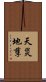 天災地孽 Scroll