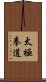 Tai Chi Chuan Dao / Tai Ji Quan Dao Scroll