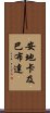 安地卡及巴布達 Scroll