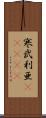 寒武利亜(ateji) Scroll