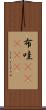 布哇(ateji) Scroll