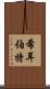 希耳伯特 Scroll