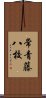 常青藤八校 Scroll