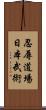 Ninniku Dojo Nihon Bu Jutsu Scroll