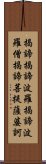 Heart Sutra Mantra Scroll