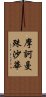 摩訶曼殊沙華 Scroll