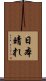 日本晴れ Scroll