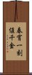 春宵一刻値千金 Scroll