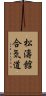 Shotokan Aikido (Japanese) Scroll