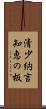 清少納言知恵の板 Scroll