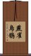 燕雀烏鵲 Scroll