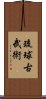 Ryukyu Kobujutsu Scroll