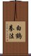 White Crane Kempo Scroll