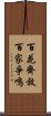 百花齊放，百家爭鳴 Scroll